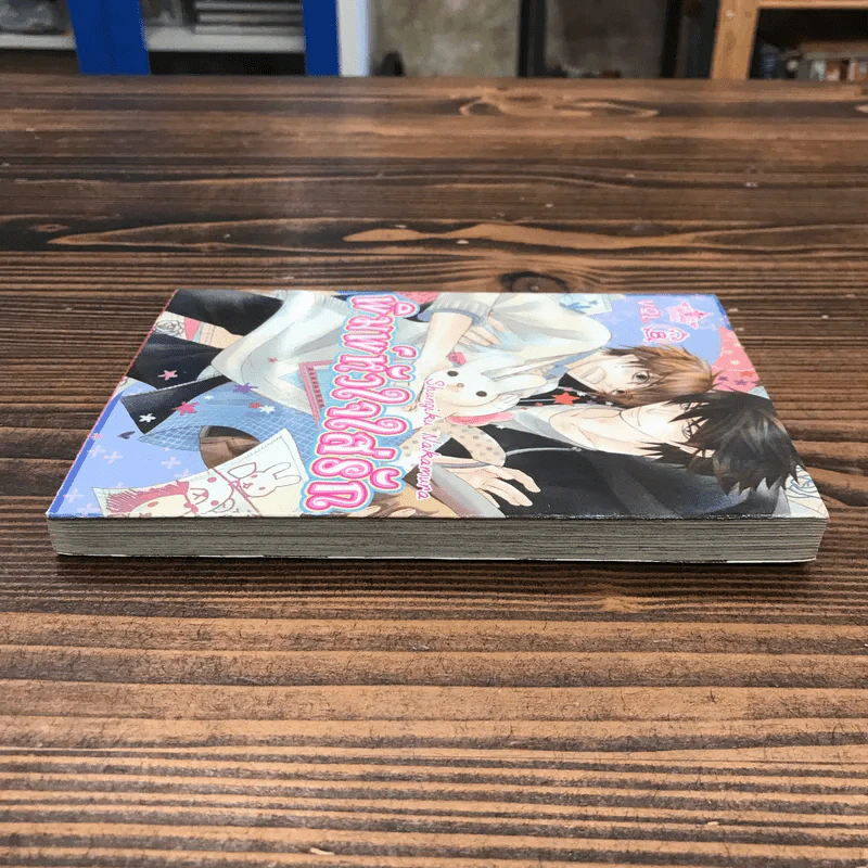 พิมพ์หัวใจใส่รัก เล่ม 8 - Shungiku Nakamura รูปที่ 3