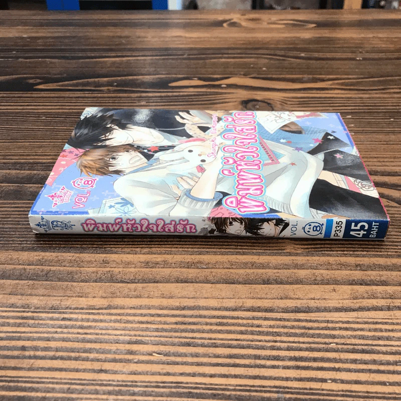 พิมพ์หัวใจใส่รัก เล่ม 8 - Shungiku Nakamura รูปที่ 2