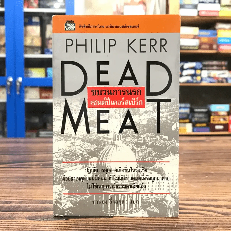 Dead Meat ขบวนการนรก เซนต์ปีเตอร์สเบิร์ก - Philip Kerr รูปที่ 1