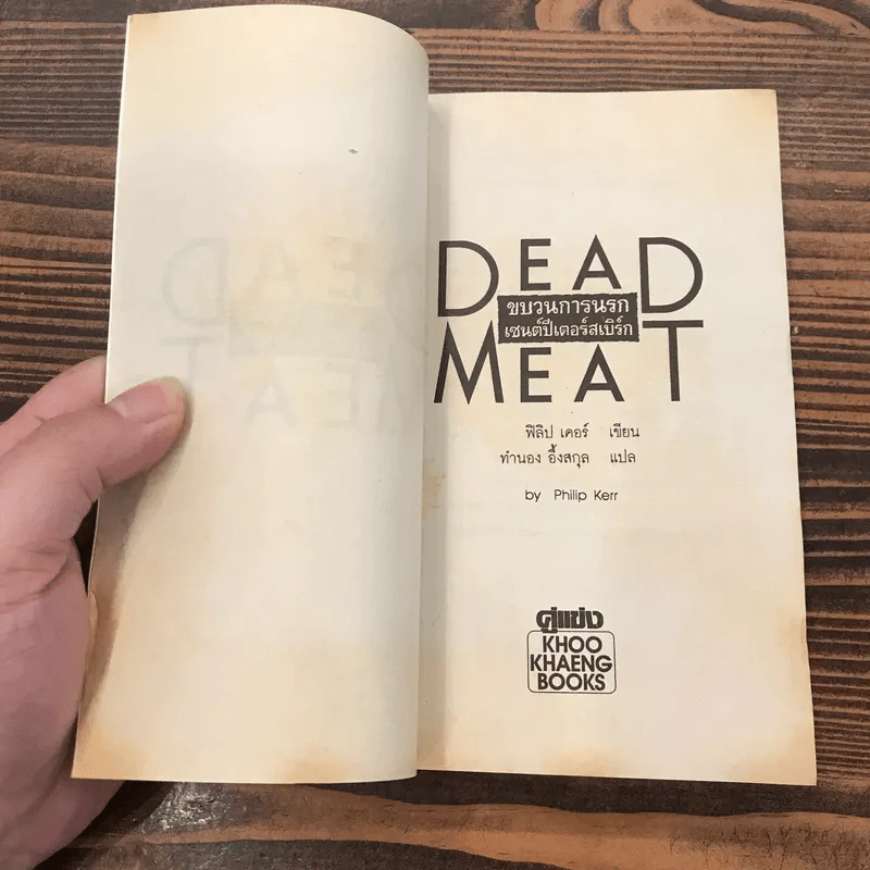 Dead Meat ขบวนการนรก เซนต์ปีเตอร์สเบิร์ก - Philip Kerr รูปที่ 7