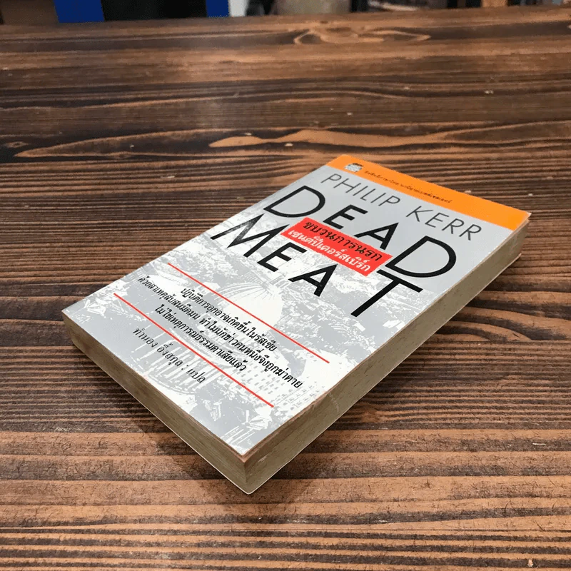 Dead Meat ขบวนการนรก เซนต์ปีเตอร์สเบิร์ก - Philip Kerr รูปที่ 4