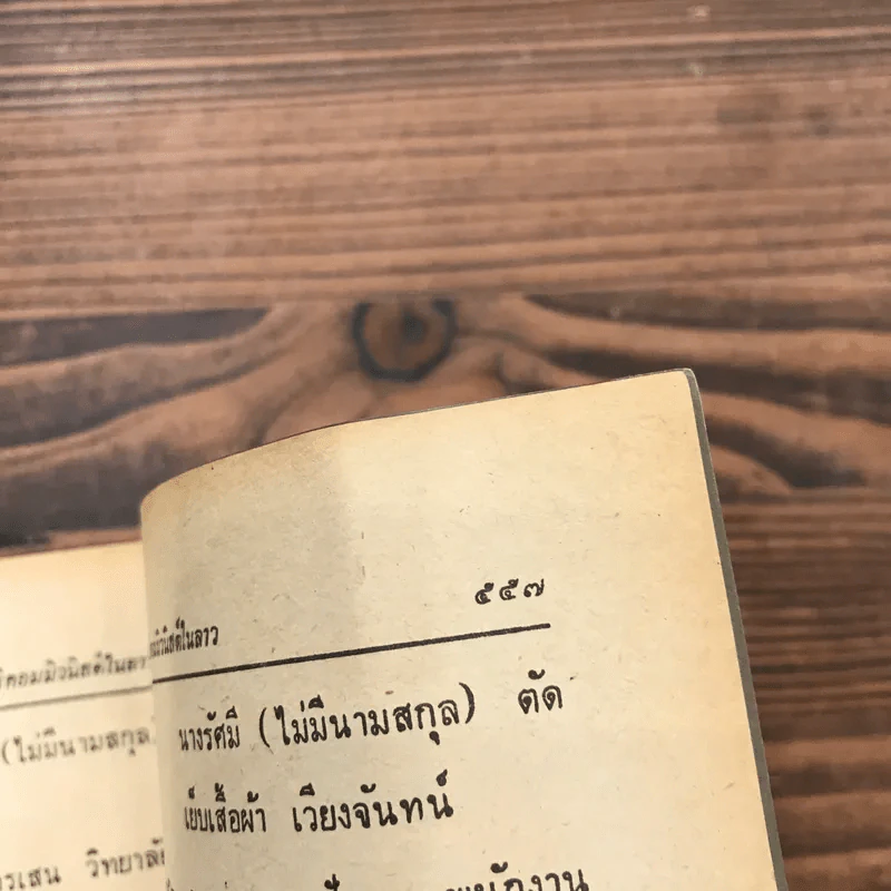 ทางสูญสิ้นเสรีภาพ ชีวิตภายใต้ลัทธิคอมมิวนิสต์ในลาว - บุญปลูก ส่วนพงษ์ รูปที่ 12