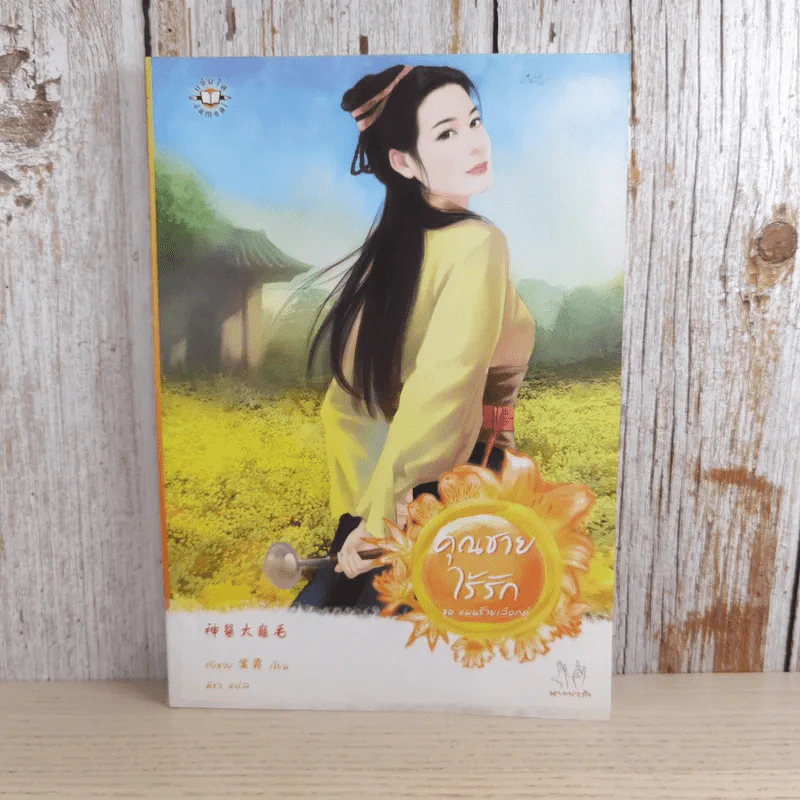 คุณชายไร้รัก ชุด แผนร้ายเลือกคู่ - Tang Shuang (ถังซวง) รูปที่ 1