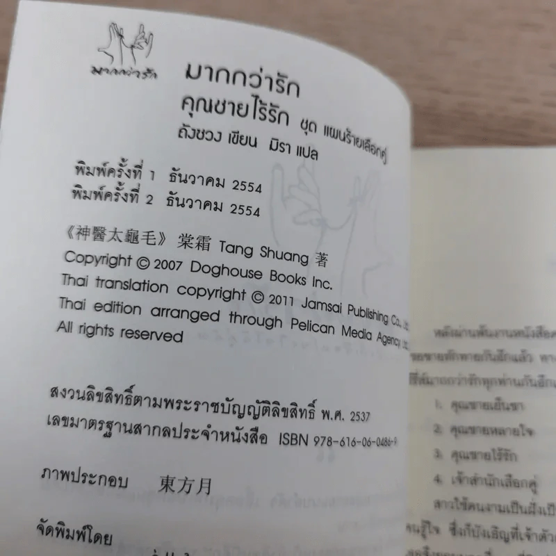 คุณชายไร้รัก ชุด แผนร้ายเลือกคู่ - Tang Shuang (ถังซวง) รูปที่ 7