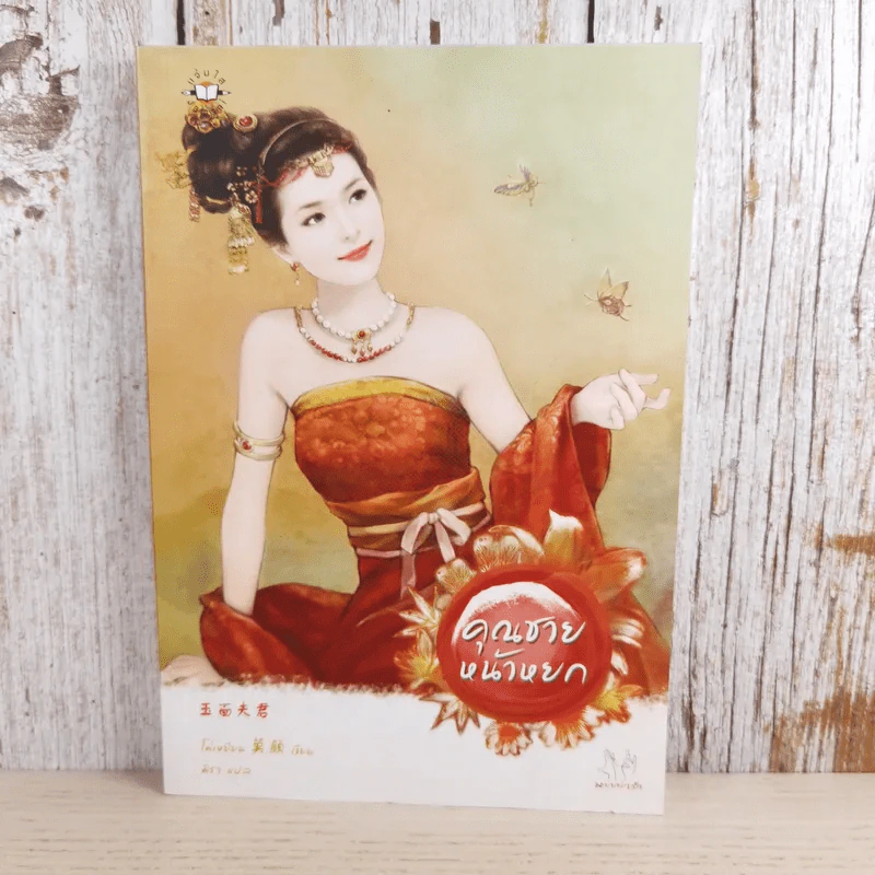 คุณชายหน้าหยก - Mo Yan (โม่เหยียน) รูปที่ 1