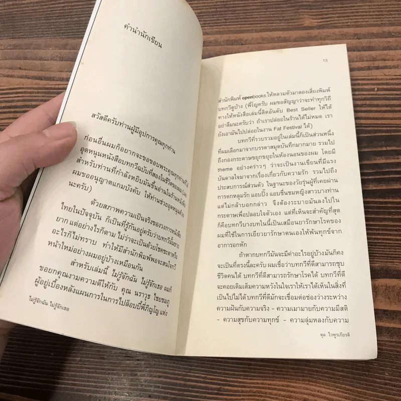 ไม่รู้จักฉัน ไม่รู้จักเธอ - ตุล ไวฑูรเกียรติ รูปที่ 11