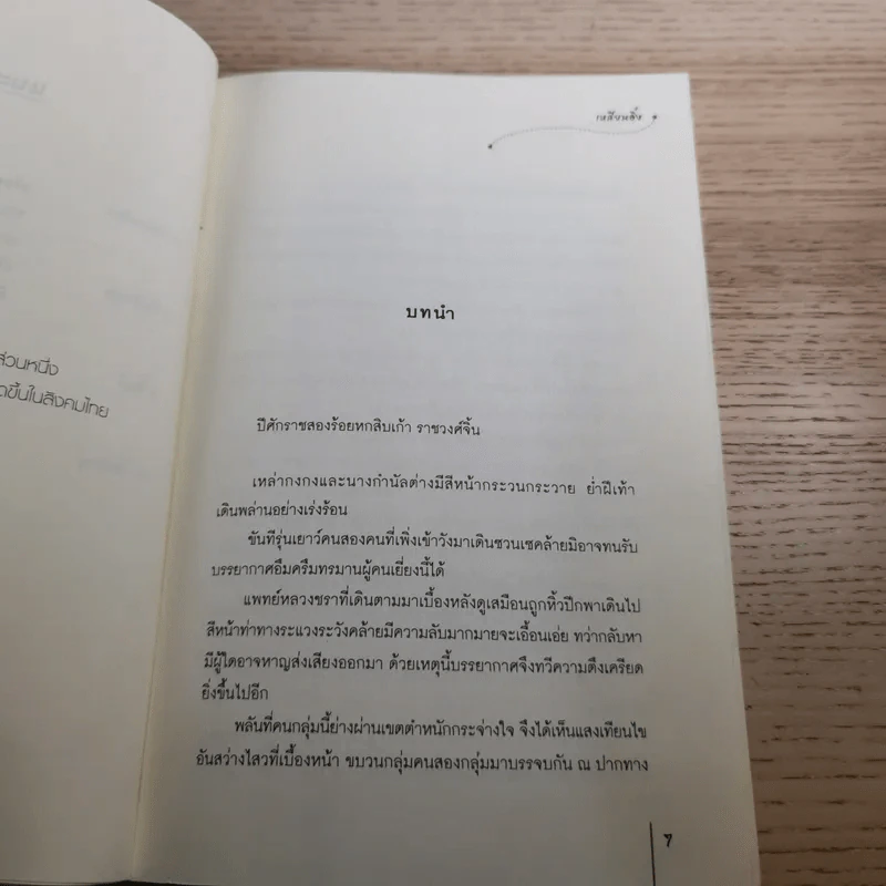 พรางเสน่หา ชุด สงครามมังกรหงส์ - เหลียนอิ๋ง รูปที่ 9
