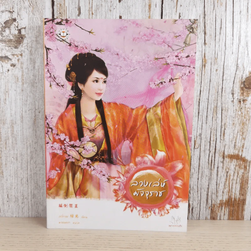 ลวงเล่ห์มัจจุราช - ลวี่กวง รูปที่ 1