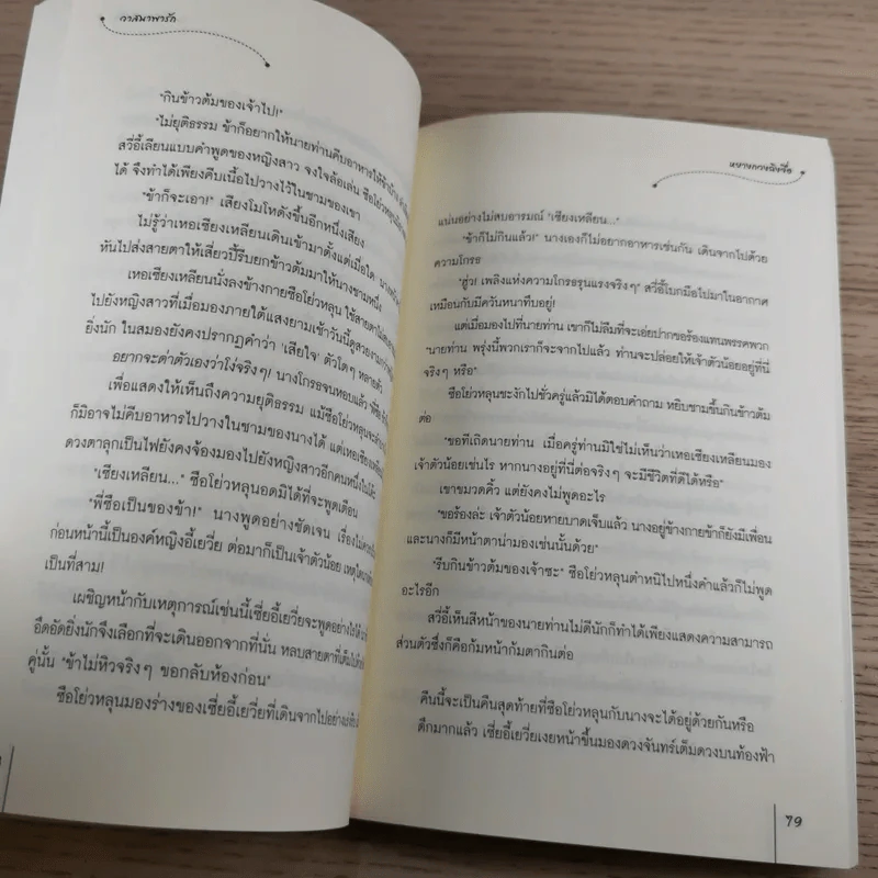 วาสนาพารัก ชุด โฉมงามแฝงกาย - หยางกวงฉิงจื่อ รูปที่ 9
