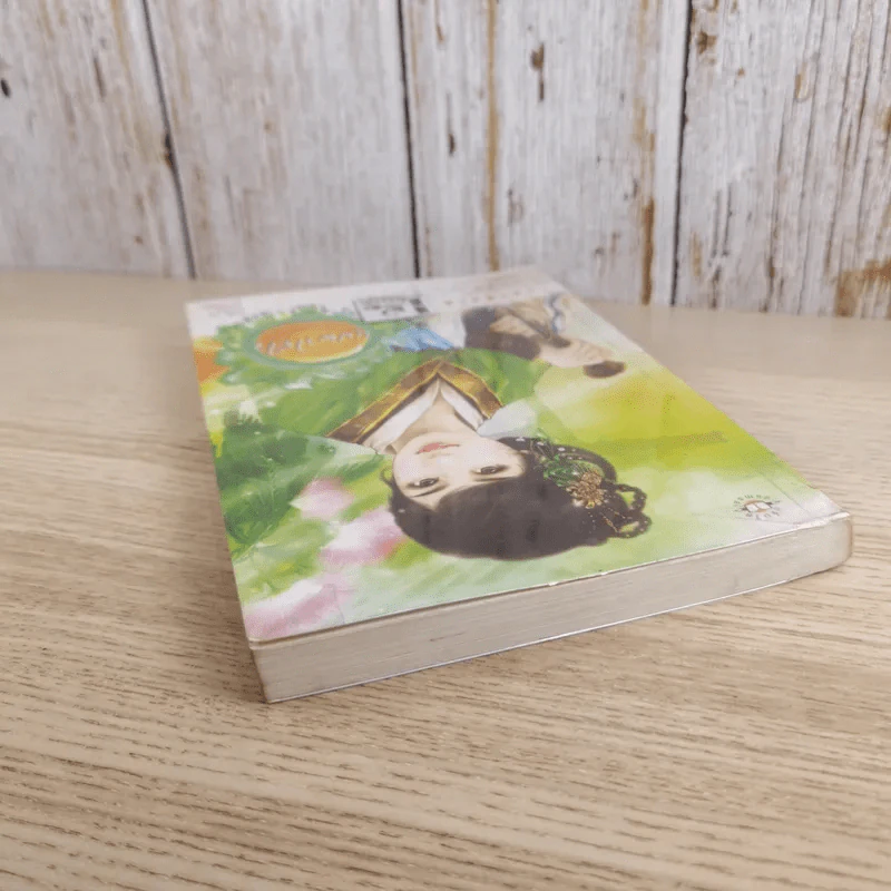 บุปผาไร้ใจ - หลิวเซ่อ รูปที่ 6