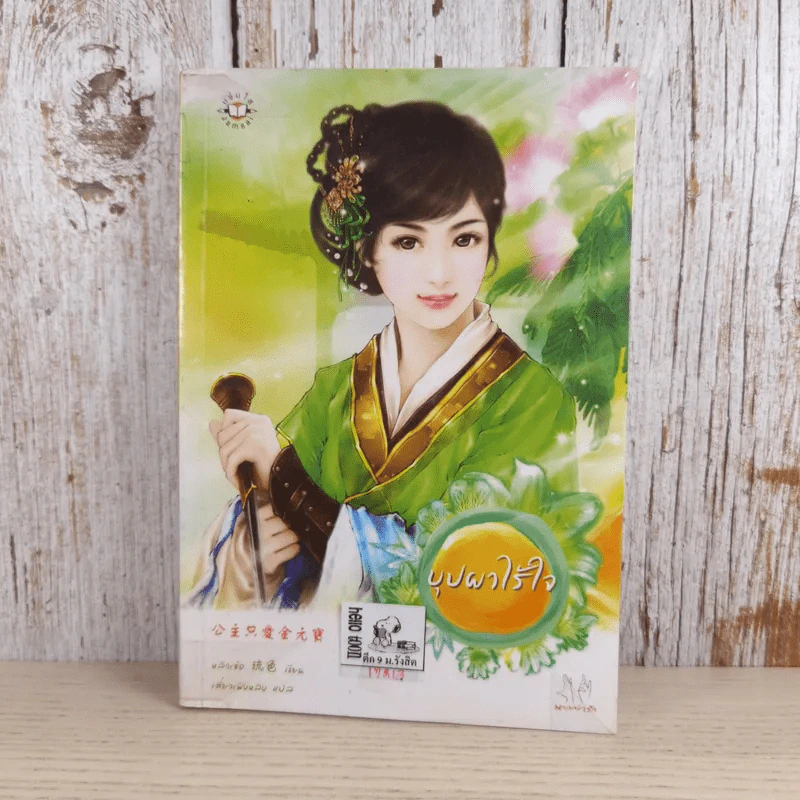 บุปผาไร้ใจ - หลิวเซ่อ รูปที่ 1