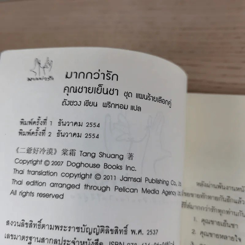 คุณชายเย็นชา ชุด แผนร้ายเลือกคู่ (มากกว่ารัก) - ถังซวง รูปที่ 8