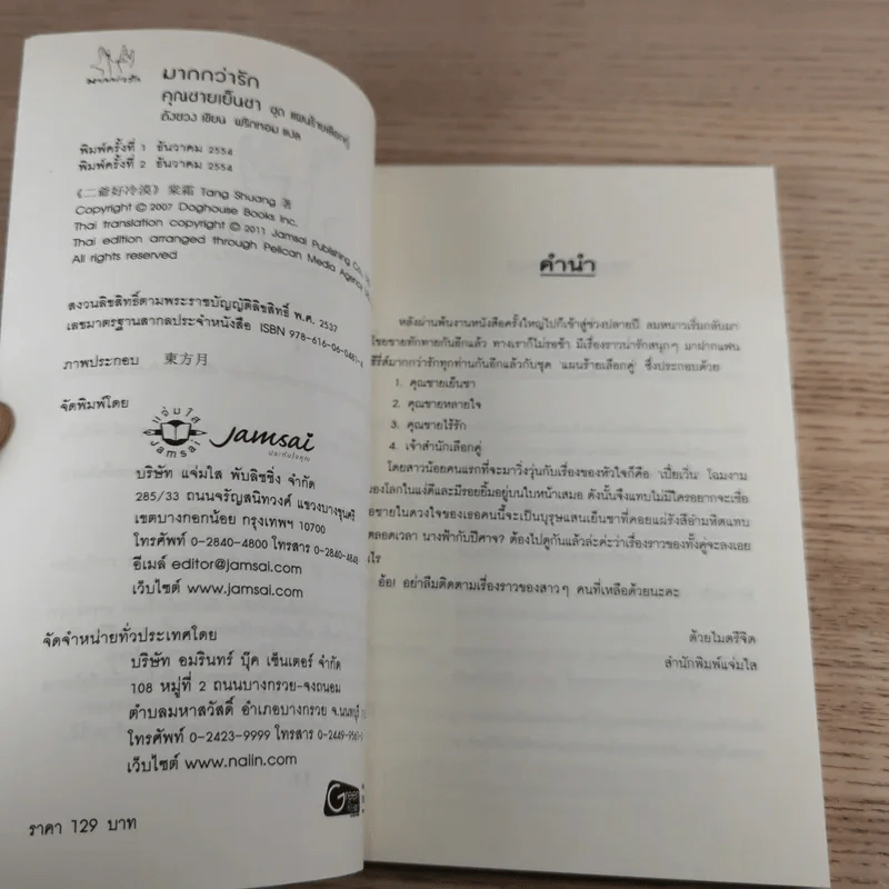 คุณชายเย็นชา ชุด แผนร้ายเลือกคู่ (มากกว่ารัก) - ถังซวง รูปที่ 7
