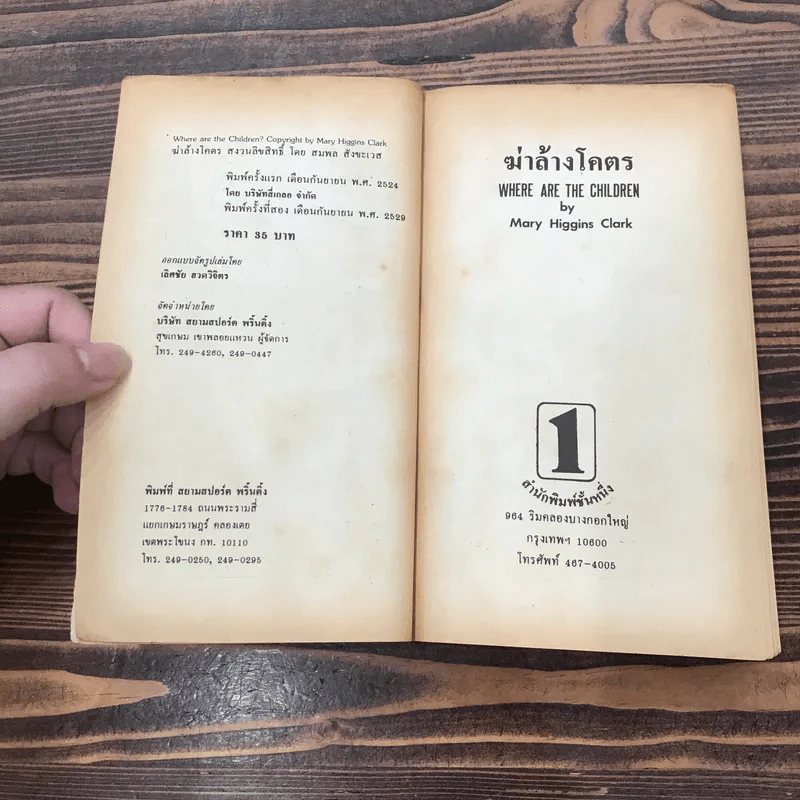 ฆ่าล้างโคตร Where are the Children? - แมรี่ ฮิกกินส์ คลาร์ค รูปที่ 8