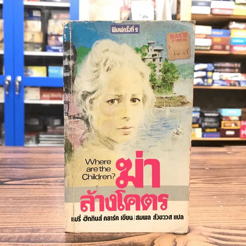 ฆ่าล้างโคตร Where are the Children? - แมรี่ ฮิกกินส์ คลาร์ค รูปที่ 1