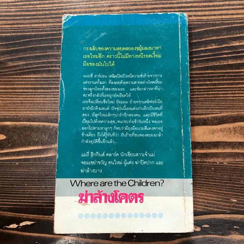 ฆ่าล้างโคตร Where are the Children? - แมรี่ ฮิกกินส์ คลาร์ค รูปที่ 15