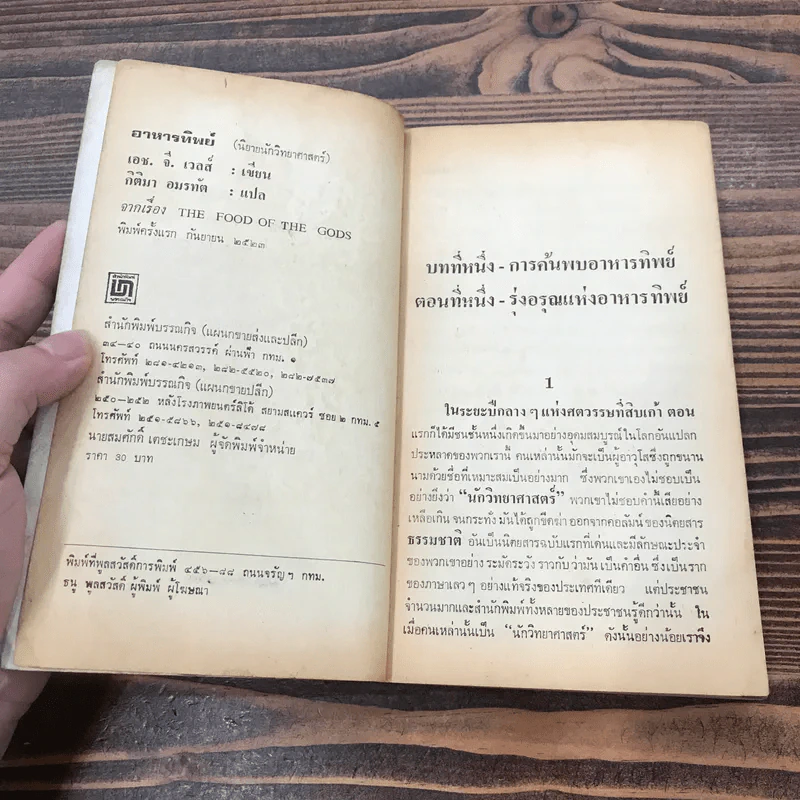 อาหารทิพย์ The Food of the Gods - กิติมา อมรทัต แปล รูปที่ 7
