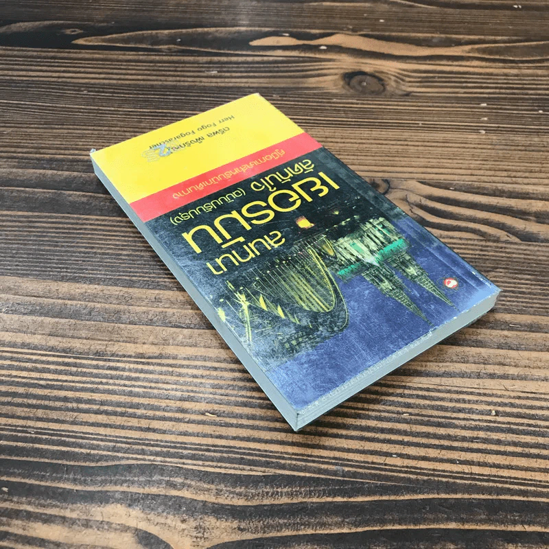 สนทนาเยอรมันลัดทันใจ (ฉบับปรับปรุง) คู่มือภาษาสำหรับนักเดินทาง - ตรีพล เพ็งรักหมู่ รูปที่ 5