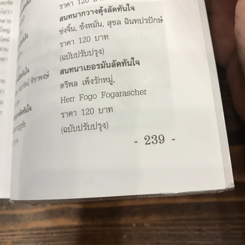 สนทนาเยอรมันลัดทันใจ (ฉบับปรับปรุง) คู่มือภาษาสำหรับนักเดินทาง - ตรีพล เพ็งรักหมู่ รูปที่ 11