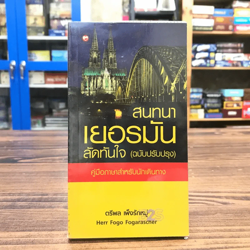 สนทนาเยอรมันลัดทันใจ (ฉบับปรับปรุง) คู่มือภาษาสำหรับนักเดินทาง - ตรีพล เพ็งรักหมู่ รูปที่ 1