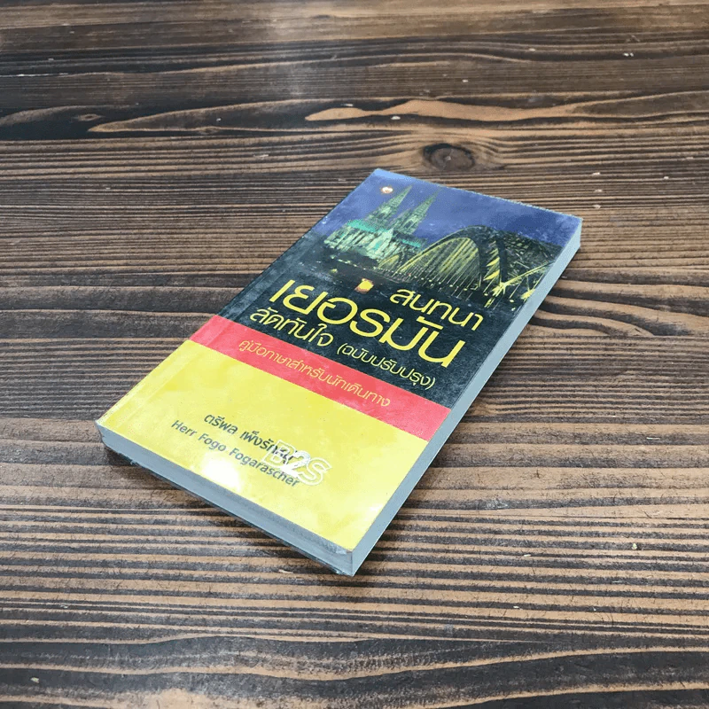 สนทนาเยอรมันลัดทันใจ (ฉบับปรับปรุง) คู่มือภาษาสำหรับนักเดินทาง - ตรีพล เพ็งรักหมู่ รูปที่ 4