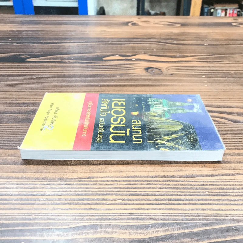 สนทนาเยอรมันลัดทันใจ (ฉบับปรับปรุง) คู่มือภาษาสำหรับนักเดินทาง - ตรีพล เพ็งรักหมู่ รูปที่ 3
