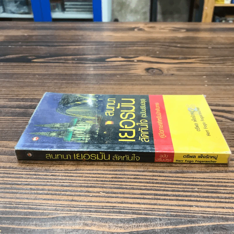 สนทนาเยอรมันลัดทันใจ (ฉบับปรับปรุง) คู่มือภาษาสำหรับนักเดินทาง - ตรีพล เพ็งรักหมู่ รูปที่ 2