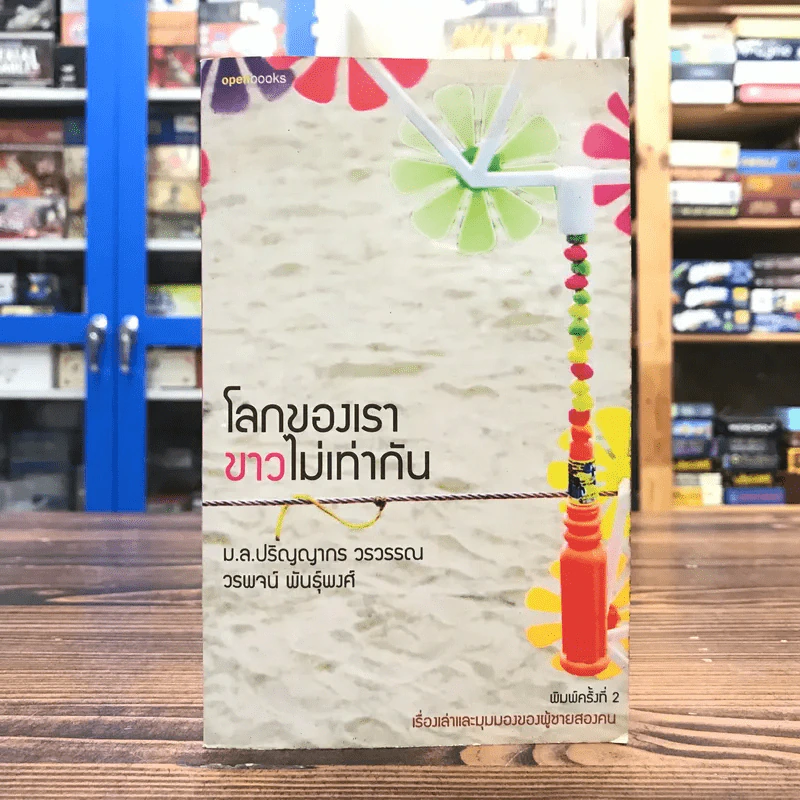 โลกของเราขาวไม่เท่ากัน - ม.ล.ปริญญากร วรวรรณ และ วรพจน์ พันธุ์พงศ์ รูปที่ 1