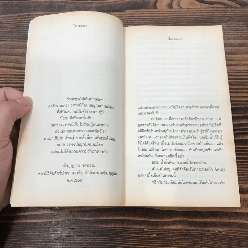 โลกของเราขาวไม่เท่ากัน - ม.ล.ปริญญากร วรวรรณ และ วรพจน์ พันธุ์พงศ์ รูปที่ 8