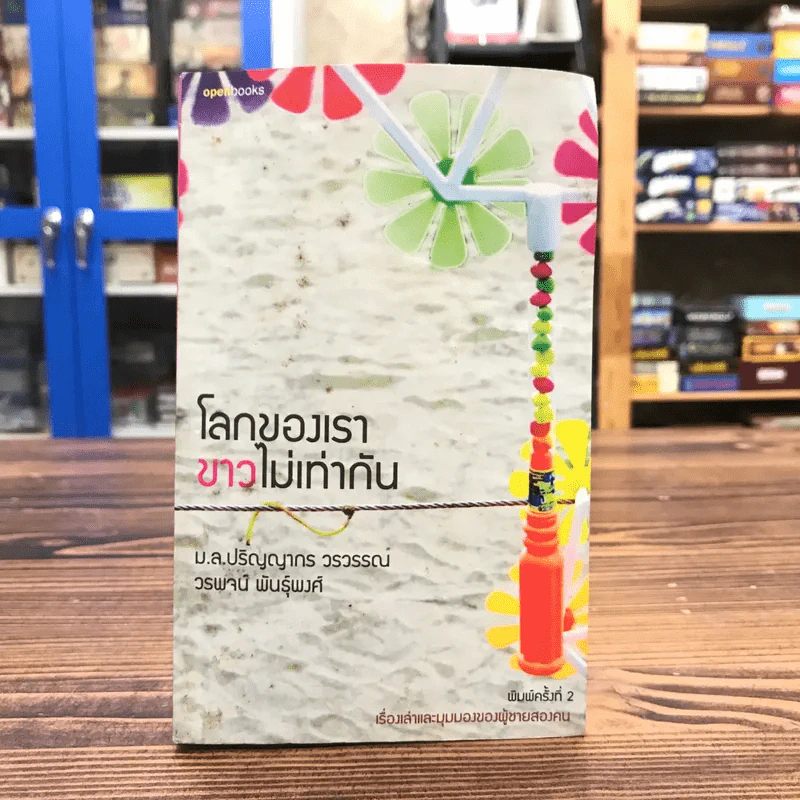 โลกของเราขาวไม่เท่ากัน - ม.ล.ปริญญากร วรวรรณ และ วรพจน์ พันธุ์พงศ์ รูปที่ 1