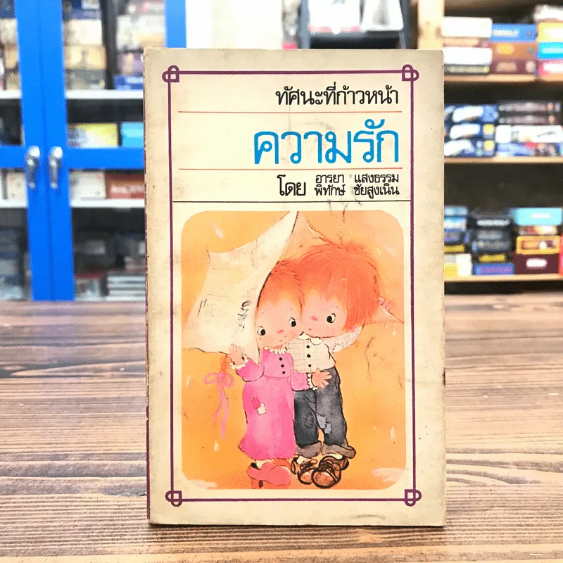ทัศนะที่ก้าวหน้า ความรัก - อารยา แสงธรรม, พิทักษ์ ชัยสูงเนิน รูปที่ 1