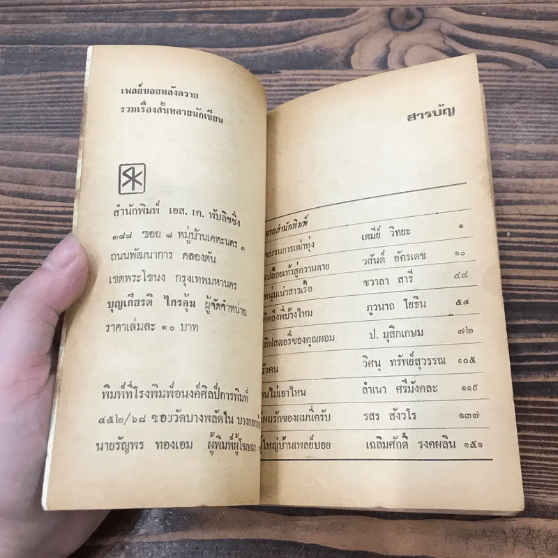 เพลย์บอยหลังควาย รวมเรื่องสั้นหลายนักเขียน รูปที่ 7