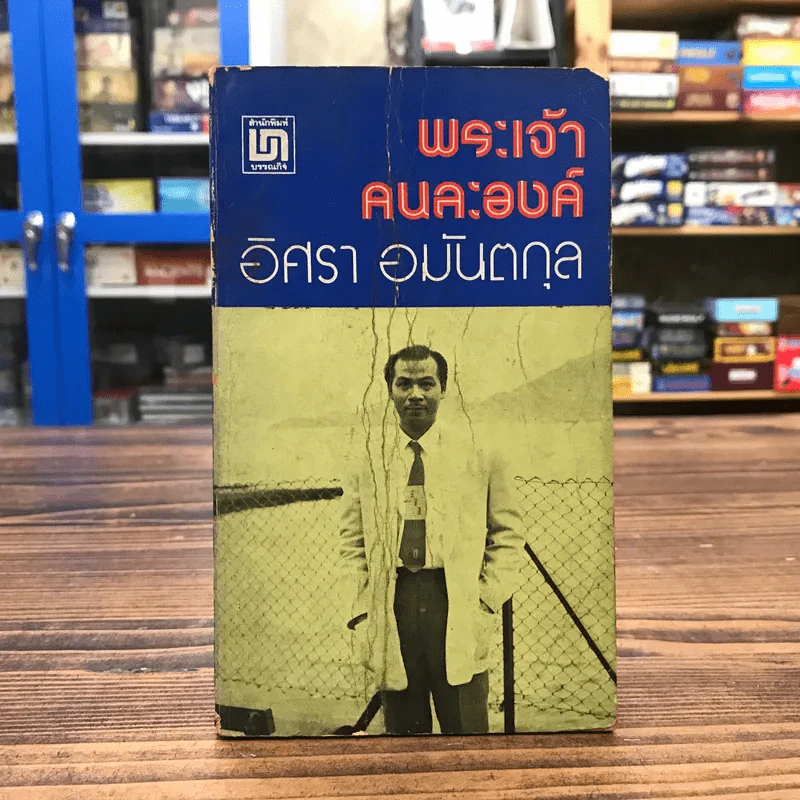 พระเจ้าคนละองค์ - อิศรา อมันตกุล รูปที่ 1