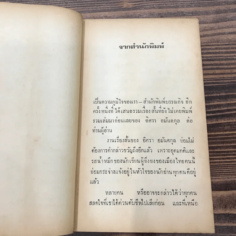 พระเจ้าคนละองค์ - อิศรา อมันตกุล รูปที่ 8