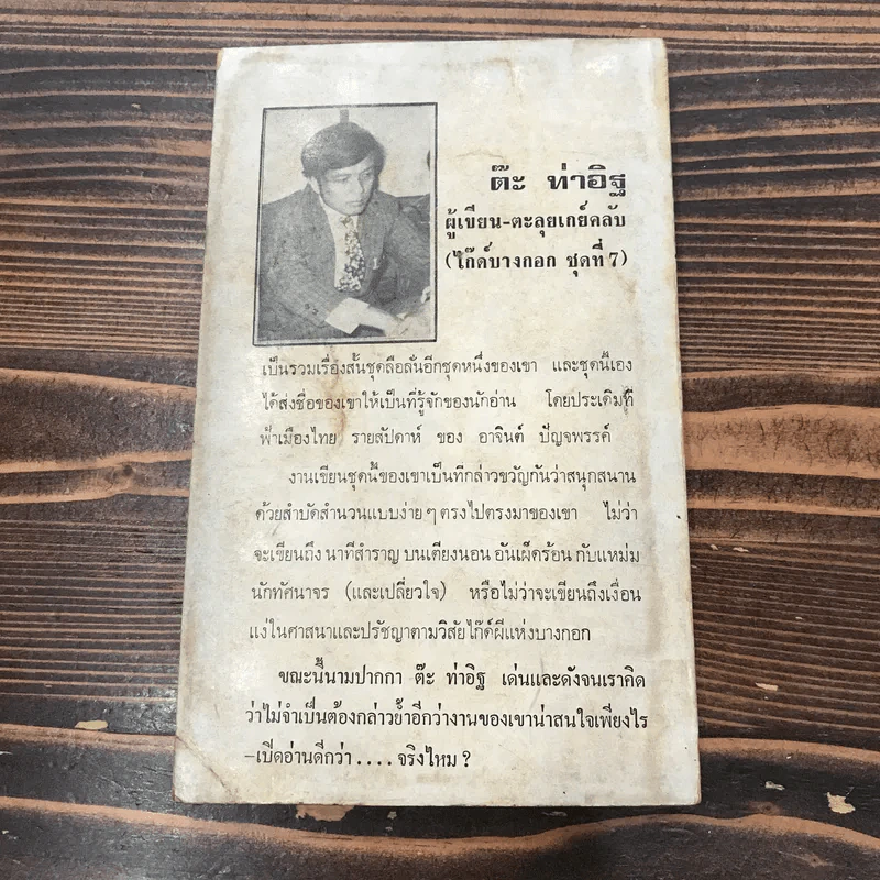 ตะลุยเกย์คลับ ไก๊ด์บางกอก ชุด 7 - ต๊ะ ท่าอิฐ รูปที่ 10