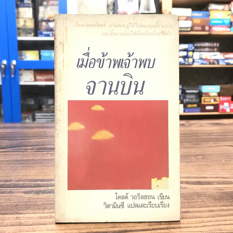 เมื่อข้าพเจ้าพบจานบิน - โคลด์ วอรินฮอน รูปที่ 1