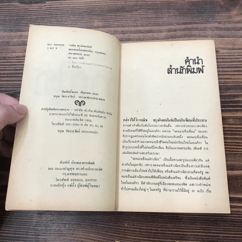 ถึงแม่จำเนียร - วาณิช จรุงกิจอนันต์ รูปที่ 7