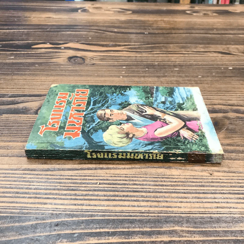 โรงแรมมหาภัย จากเรื่อง Jamaica Inn - Daphne Du Maurier - บุญเนื่อง บุณยเนตร รูปที่ 2