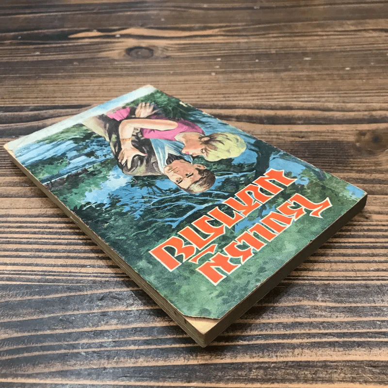 โรงแรมมหาภัย จากเรื่อง Jamaica Inn - Daphne Du Maurier - บุญเนื่อง บุณยเนตร รูปที่ 4