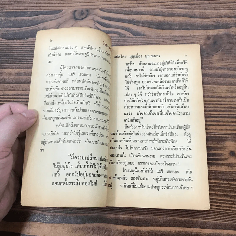 โรงแรมมหาภัย จากเรื่อง Jamaica Inn - Daphne Du Maurier - บุญเนื่อง บุณยเนตร รูปที่ 9