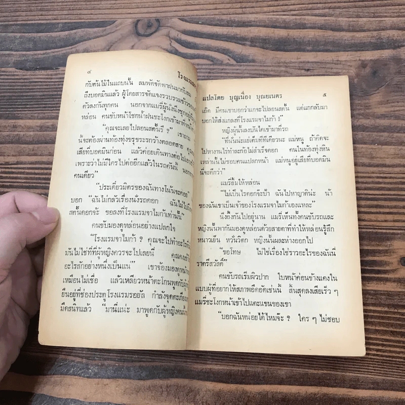 โรงแรมมหาภัย จากเรื่อง Jamaica Inn - Daphne Du Maurier - บุญเนื่อง บุณยเนตร รูปที่ 10