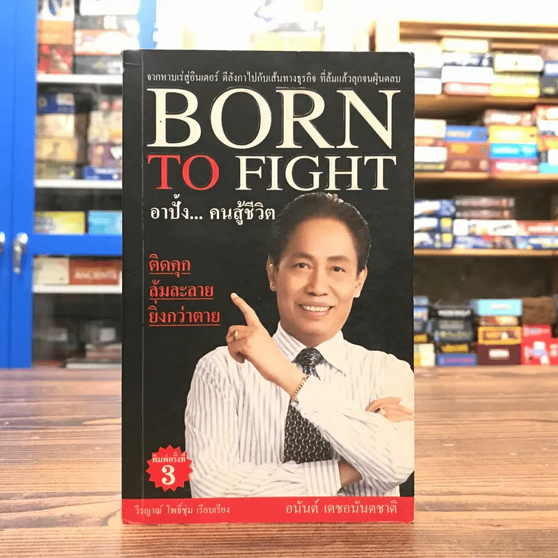 Born To Fight อาปั้ง คนสู้ชีวิต - อนันต์ เดชอนันตชาติ รูปที่ 1
