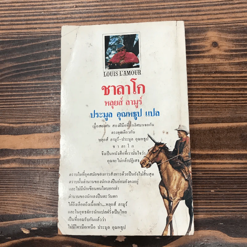 ชาลาโก - หลุยส์ ลามูร์ รูปที่ 15