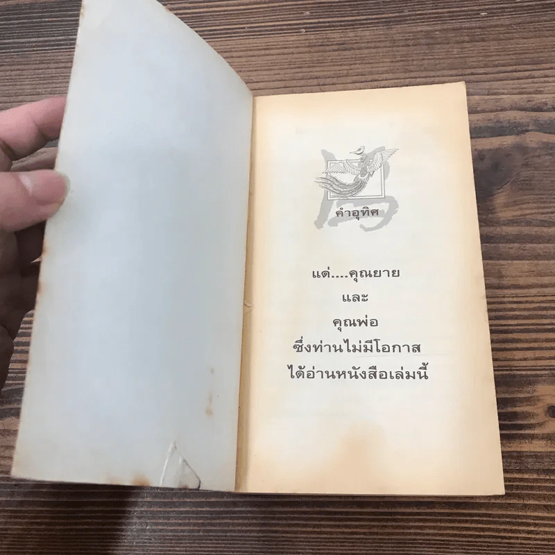 หงส์ป่า - Jung Chang รูปที่ 7