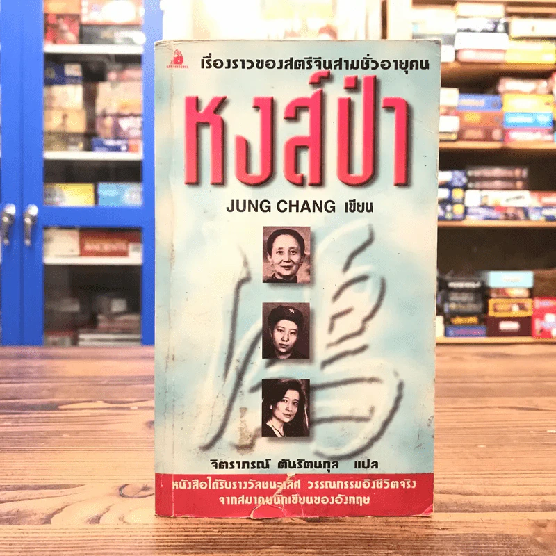 หงส์ป่า - Jung Chang รูปที่ 1
