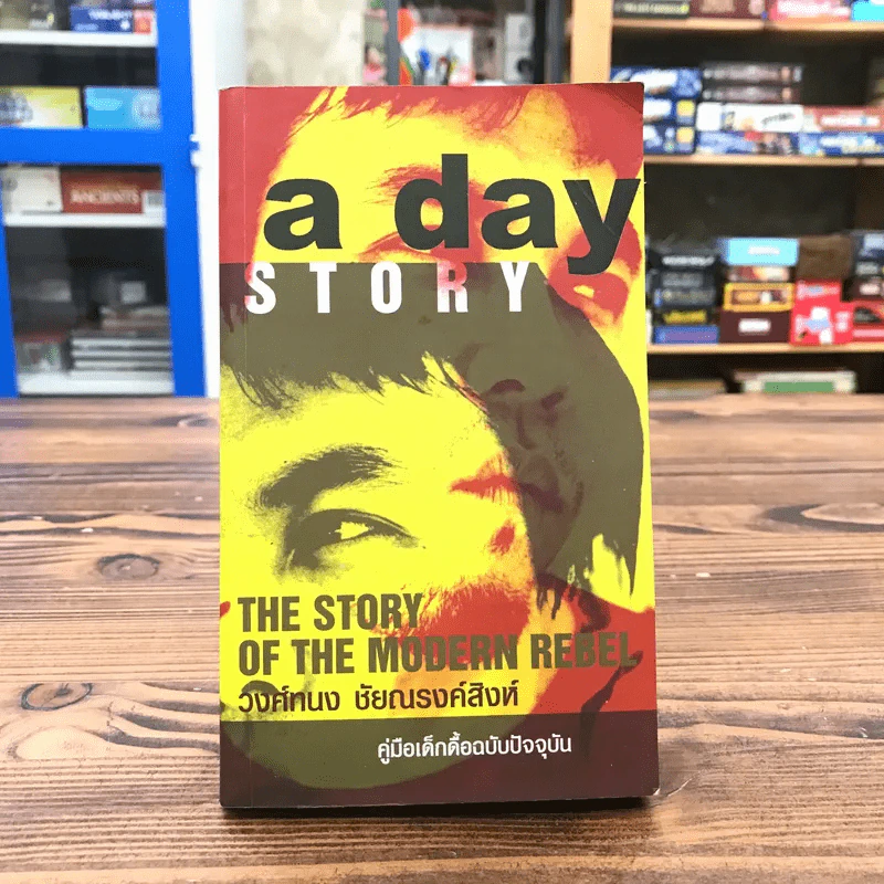 a day story คู่มือเด็กดื้อฉบับปัจจุบัน - วงศ์ทนง ชัยณรงค์สิงห์ รูปที่ 1