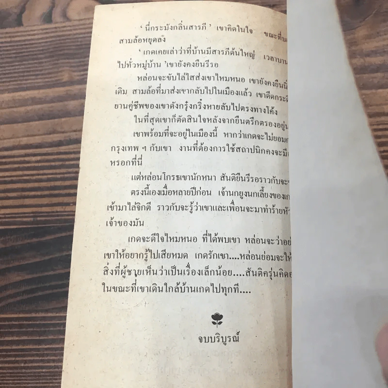 เรื่องของเกด เล่ม 2 - สุวรรณี สุคนธา รูปที่ 8