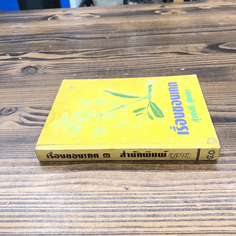 เรื่องของเกด เล่ม 2 - สุวรรณี สุคนธา รูปที่ 2