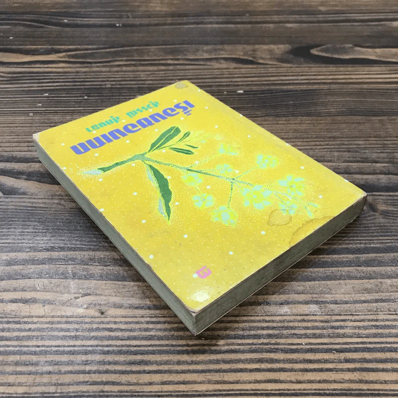 เรื่องของเกด เล่ม 2 - สุวรรณี สุคนธา รูปที่ 5