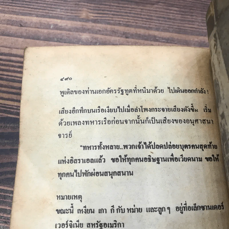 บันทึกของอดีตนายกรัฐมนตรี เหงียน เกา กี - พงษ์ พินิจ แปล รูปที่ 10